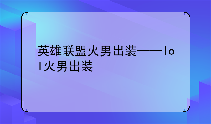 英雄联盟火男出装——l