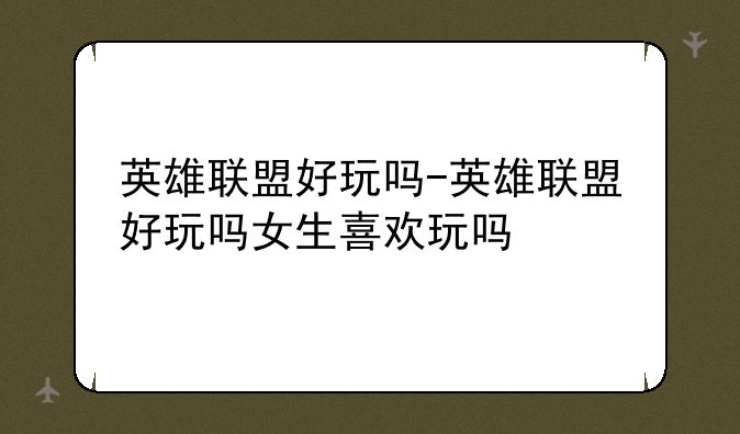 英雄联盟好玩吗-英雄联盟