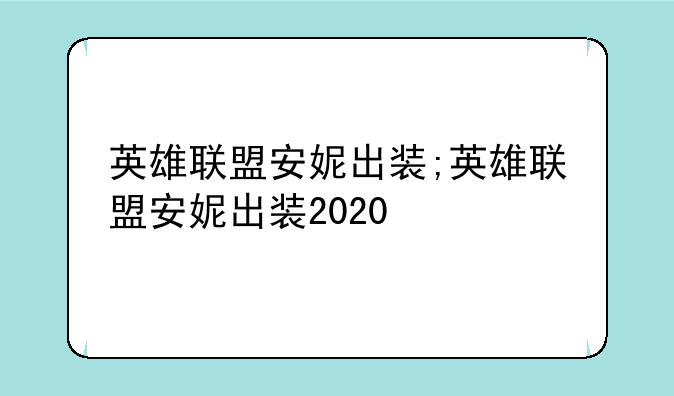 英雄联盟安妮出装;英雄联盟安妮出装2020