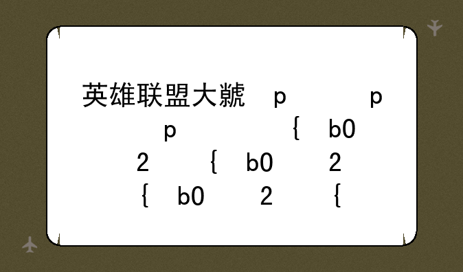 英雄联盟大虫子，英雄联盟大虫子台词