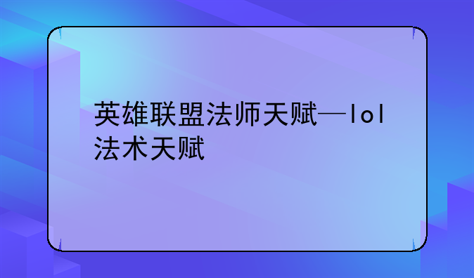 英雄联盟法师天赋—lol法术天赋
