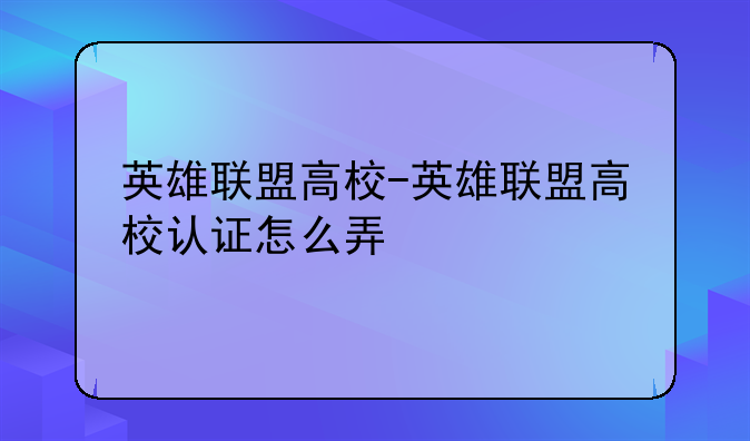 英雄联盟高校-英雄联盟高校认证怎么弄