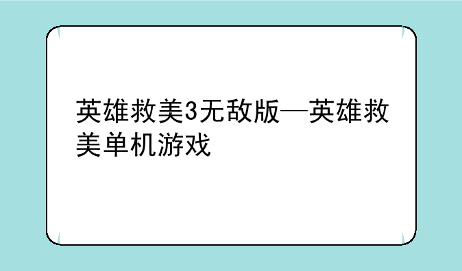 英雄救美3无敌版—英雄救美单机游戏