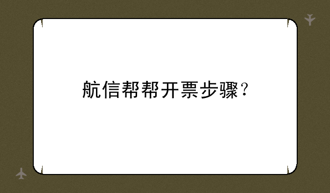 航信帮帮开票步骤？