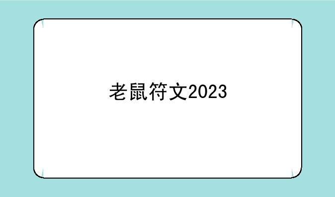 老鼠符文2023