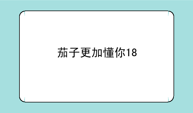 茄子更加懂你18