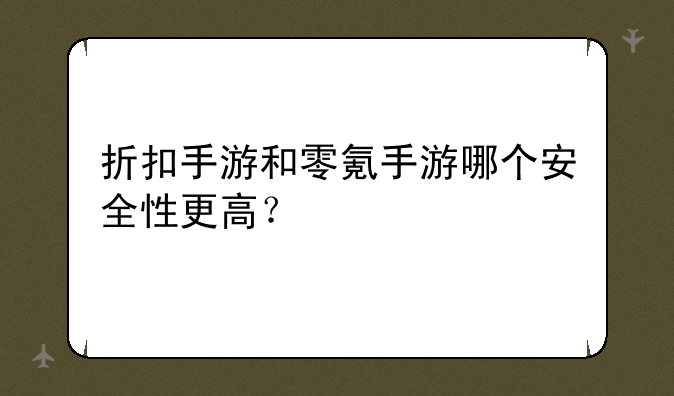 折扣手游和零氪手游哪个安全性更高？