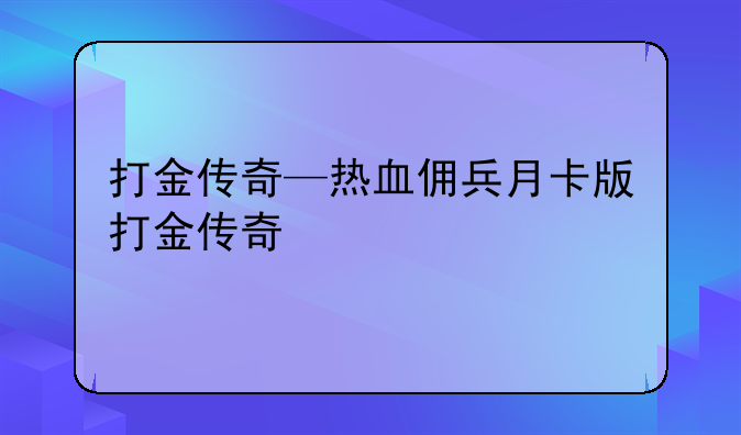 打金传奇—热血佣兵月卡