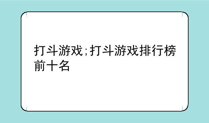打斗游戏;打斗游戏排行榜