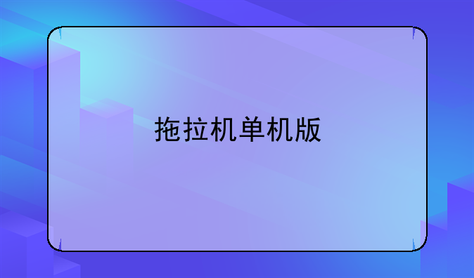 拖拉机单机版