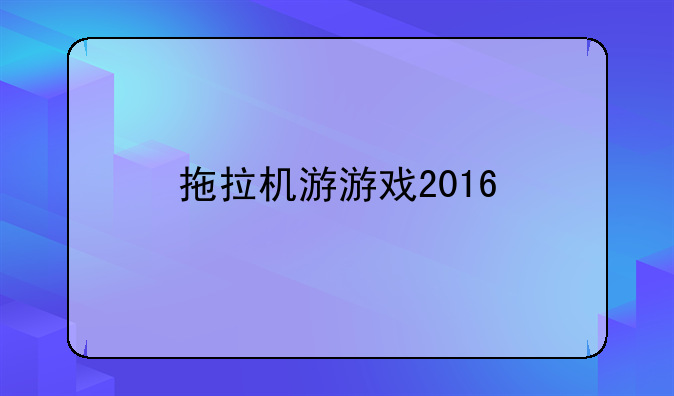 拖拉机游游戏2016