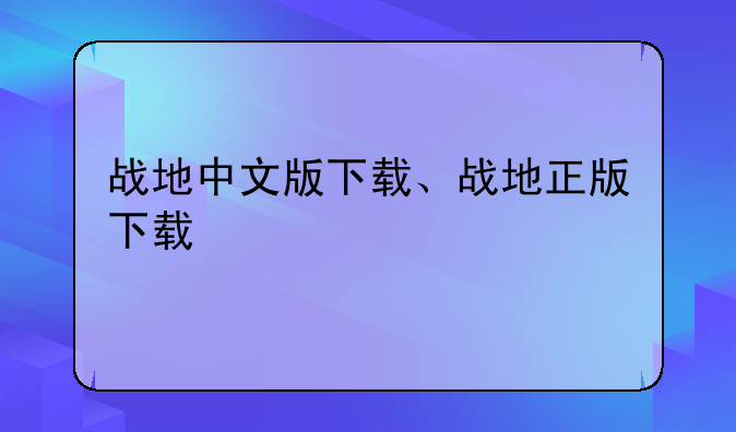 战地中文版下载、战地正版下载
