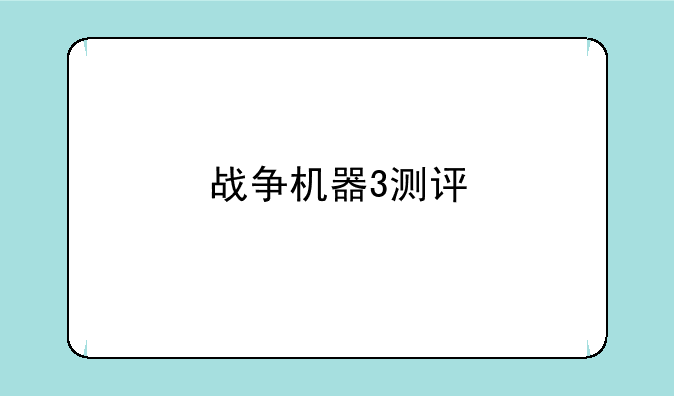 战争机器3测评