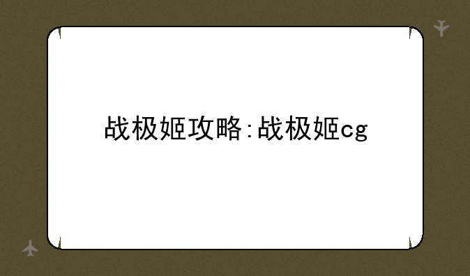 战极姬攻略:战极姬cg