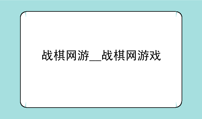 战棋网游__战棋网游戏