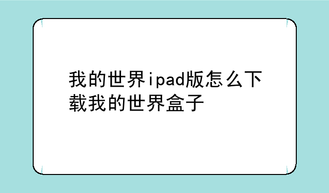 我的世界ipad版怎么下载我的世界盒子