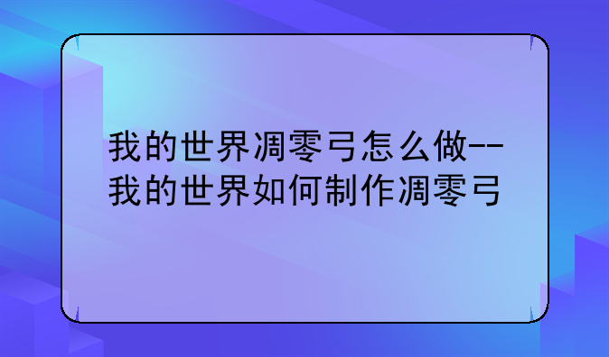 我的世界凋零弓怎么做-