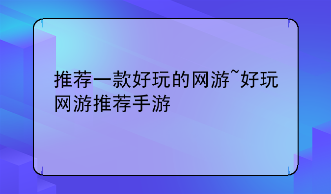 推荐一款好玩的网游~好玩