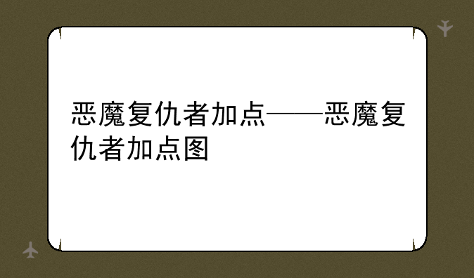 恶魔复仇者加点——恶魔复仇者加点图