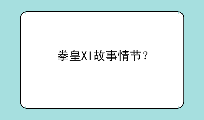 拳皇XI故事情节？