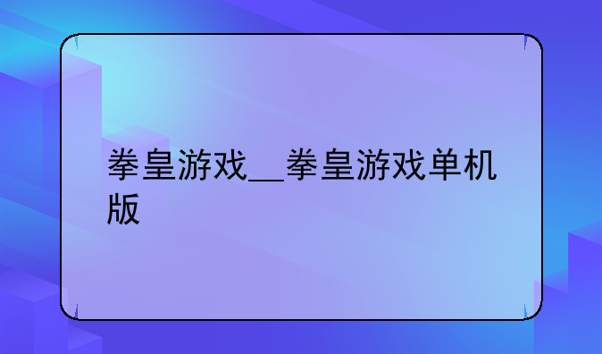 拳皇游戏__拳皇游戏单机版