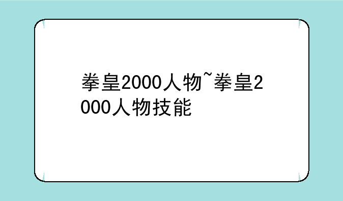 拳皇2000人物~拳皇2000人物技能