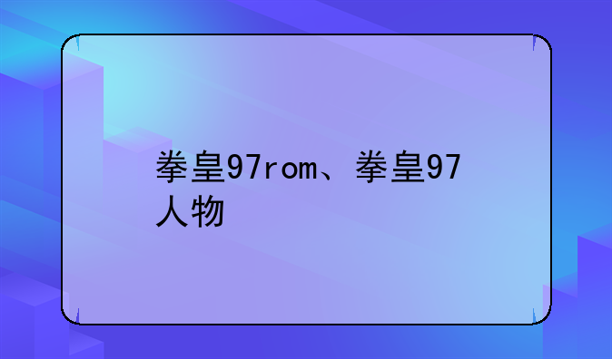 拳皇97rom、拳皇97人物