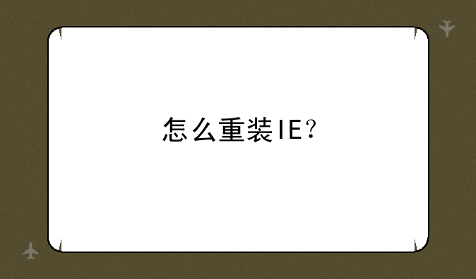 怎么重装IE？