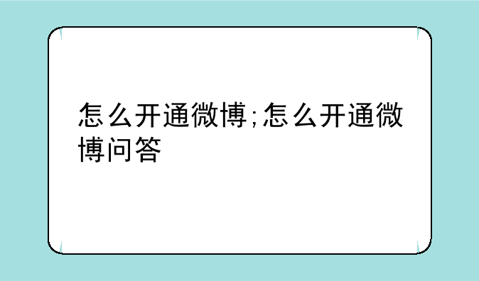 怎么开通微博;怎么开通微