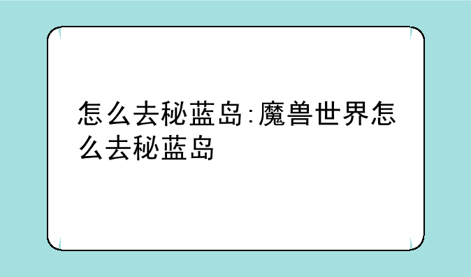 怎么去秘蓝岛:魔兽世界怎么去秘蓝岛