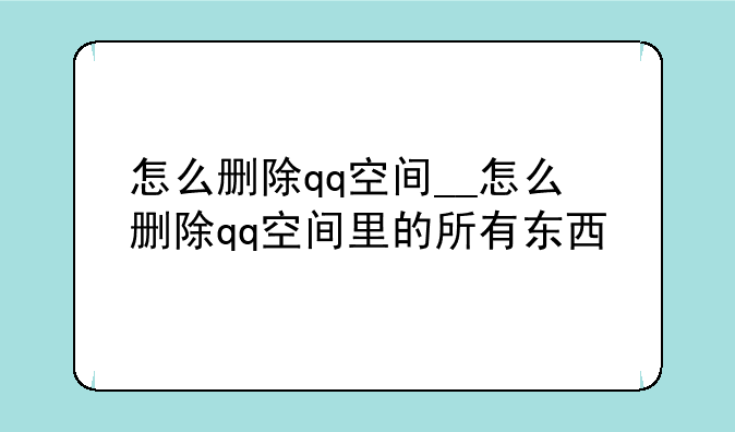 怎么删除qq空间__怎么删除