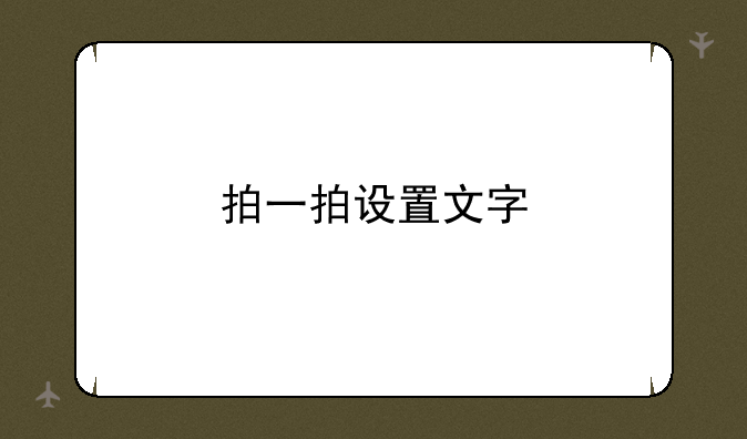 拍一拍设置文字