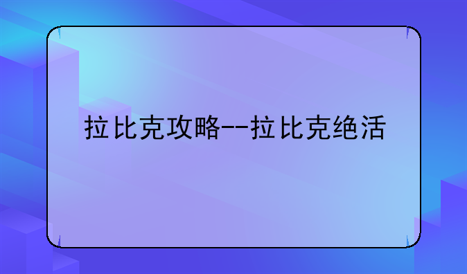 拉比克攻略--拉比克绝活