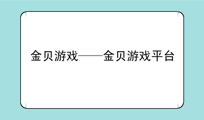 金贝游戏——金贝游戏平