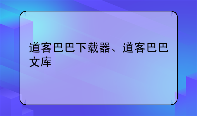 道客巴巴下载器、道客巴巴文库