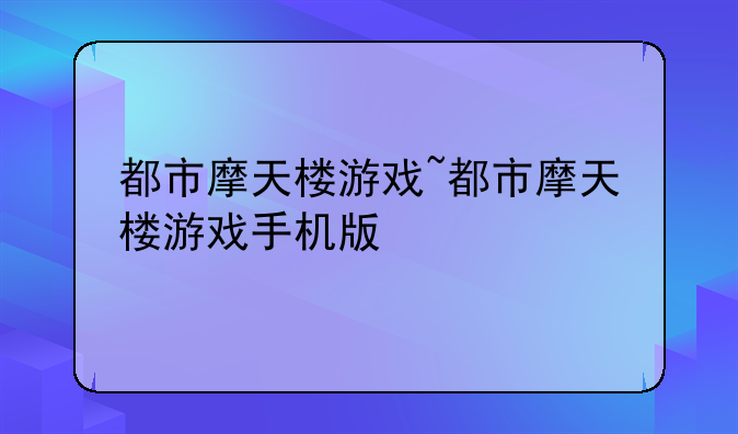 都市摩天楼游戏~都市摩天