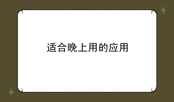 适合晚上用的应用