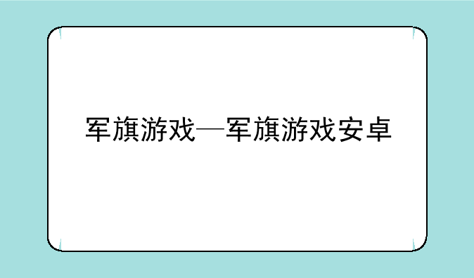 军旗游戏—军旗游戏安卓