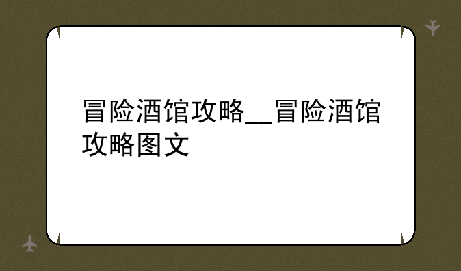 冒险酒馆攻略__冒险酒馆攻