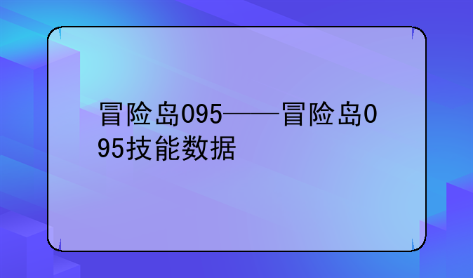 冒险岛095——冒险岛095技能数据