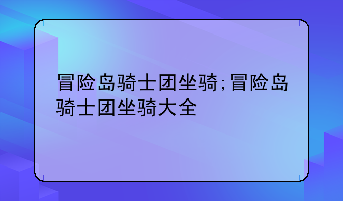 冒险岛骑士团坐骑;冒险岛骑士团坐骑大全