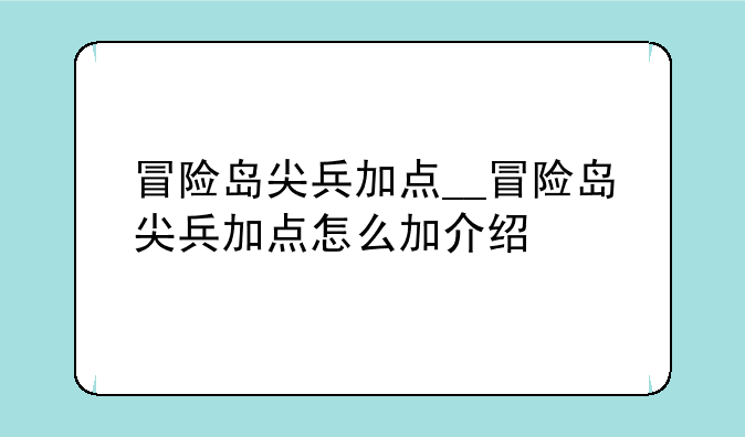 冒险岛尖兵加点__冒险岛尖