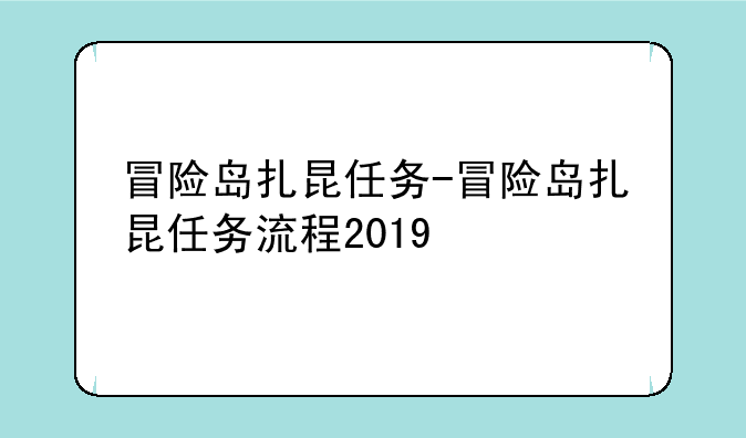 冒险岛扎昆任务-冒险岛扎昆任务流程2019