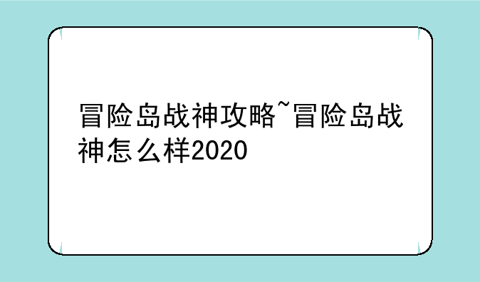 冒险岛战神攻略~冒险岛战神怎么样2020