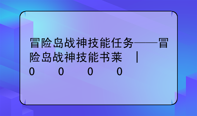 冒险岛战神技能任务——冒险岛战神技能书获得