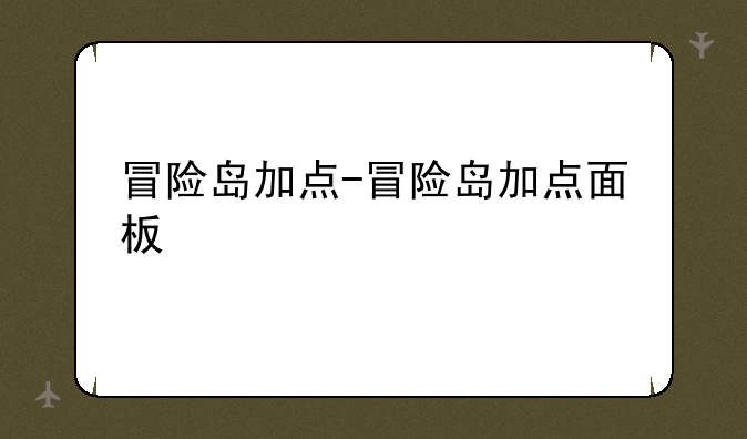 冒险岛加点-冒险岛加点面板