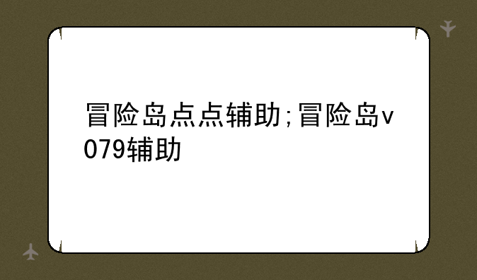冒险岛点点辅助;冒险岛