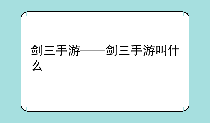 剑三手游——剑三手游叫什么