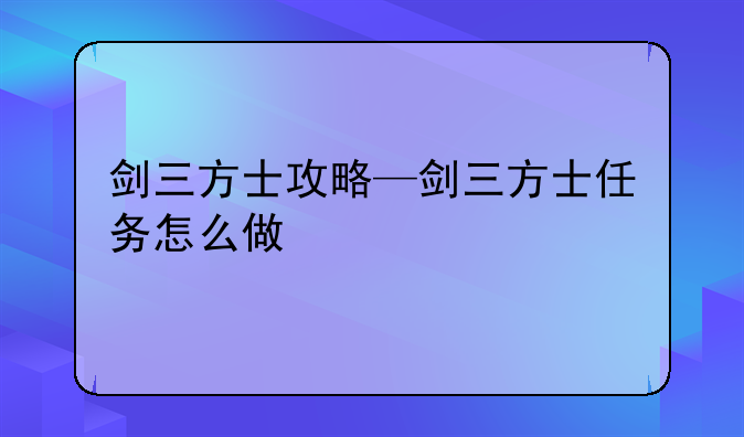 剑三方士攻略—剑三方士任务怎么做