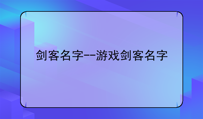 剑客名字--游戏剑客名字